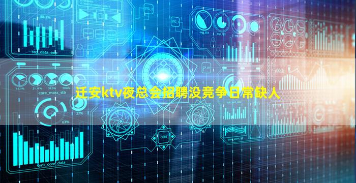 迁安ktv夜总会招聘没竞争日常缺人